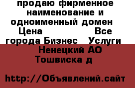 продаю фирменное наименование и одноименный домен › Цена ­ 3 000 000 - Все города Бизнес » Услуги   . Ненецкий АО,Тошвиска д.